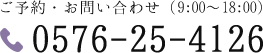 ご予約・お問い合わせ（9:00?18:00）電話番号0576-25-4126